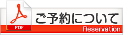 ご予約について