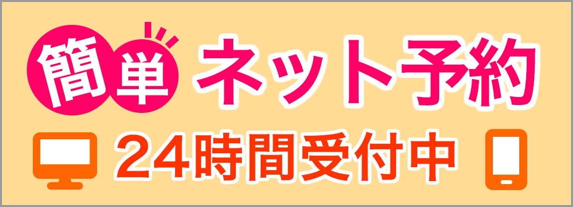 簡単ネット予約24時間受付中